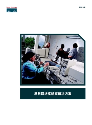 思科网络实验室解决方案eduso05