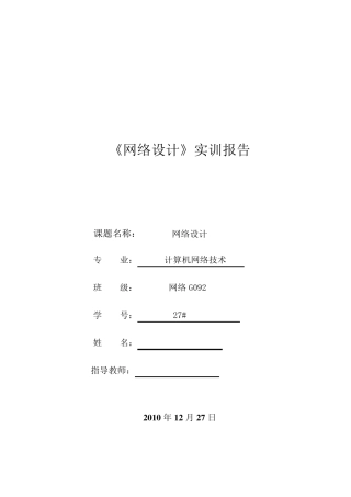 思科网络设计实训报告