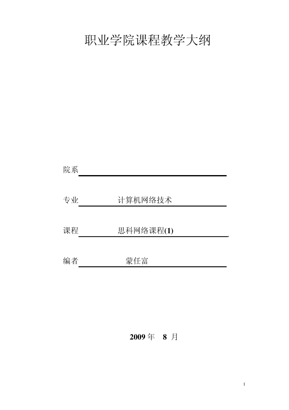 思科网络课程教学大纲_第1页