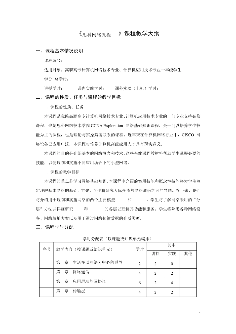思科网络课程教学大纲_第3页