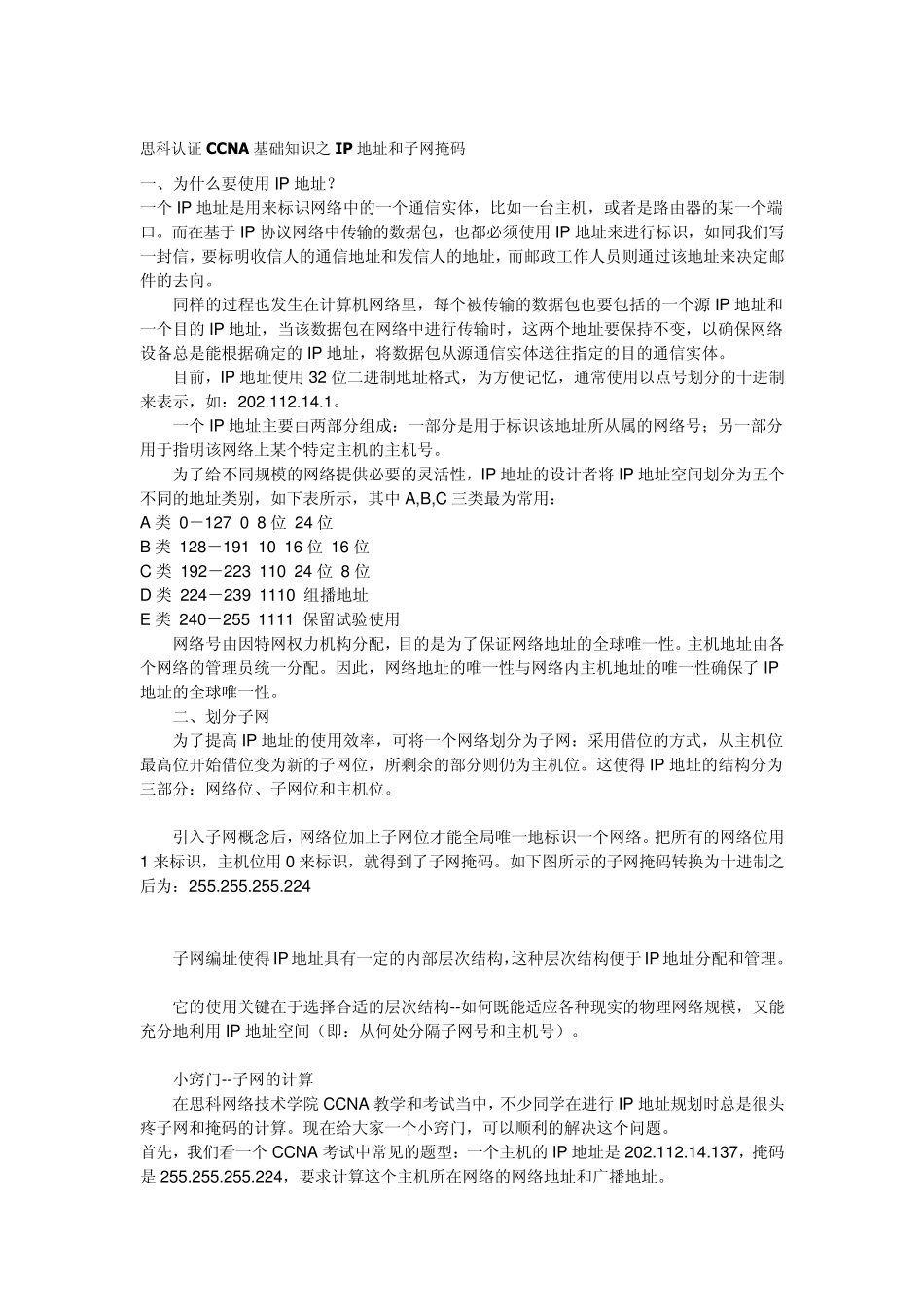 思科认证CCNA基础知识之IP地址和子网掩码_第1页