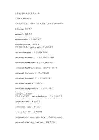 思科路由器交换机配置命令大全