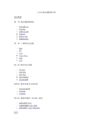 思科路由器命令行手册