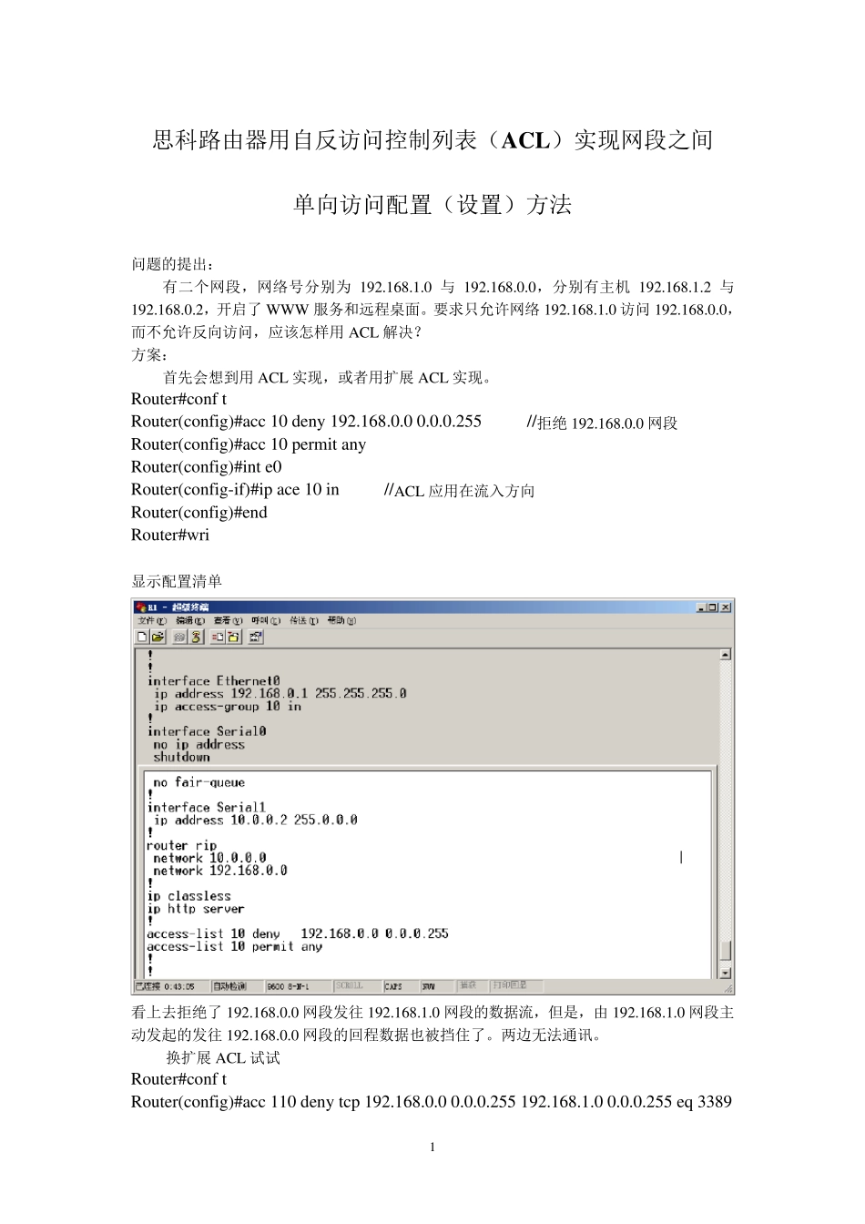 思科路由器用自反访问控制列表(ACL)实现网段之间单向访问配置(设置)方法图解_第1页