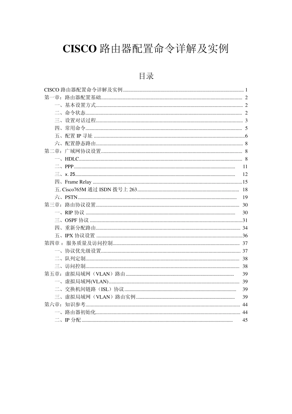 思科路由器配置命令详解及实例_第1页