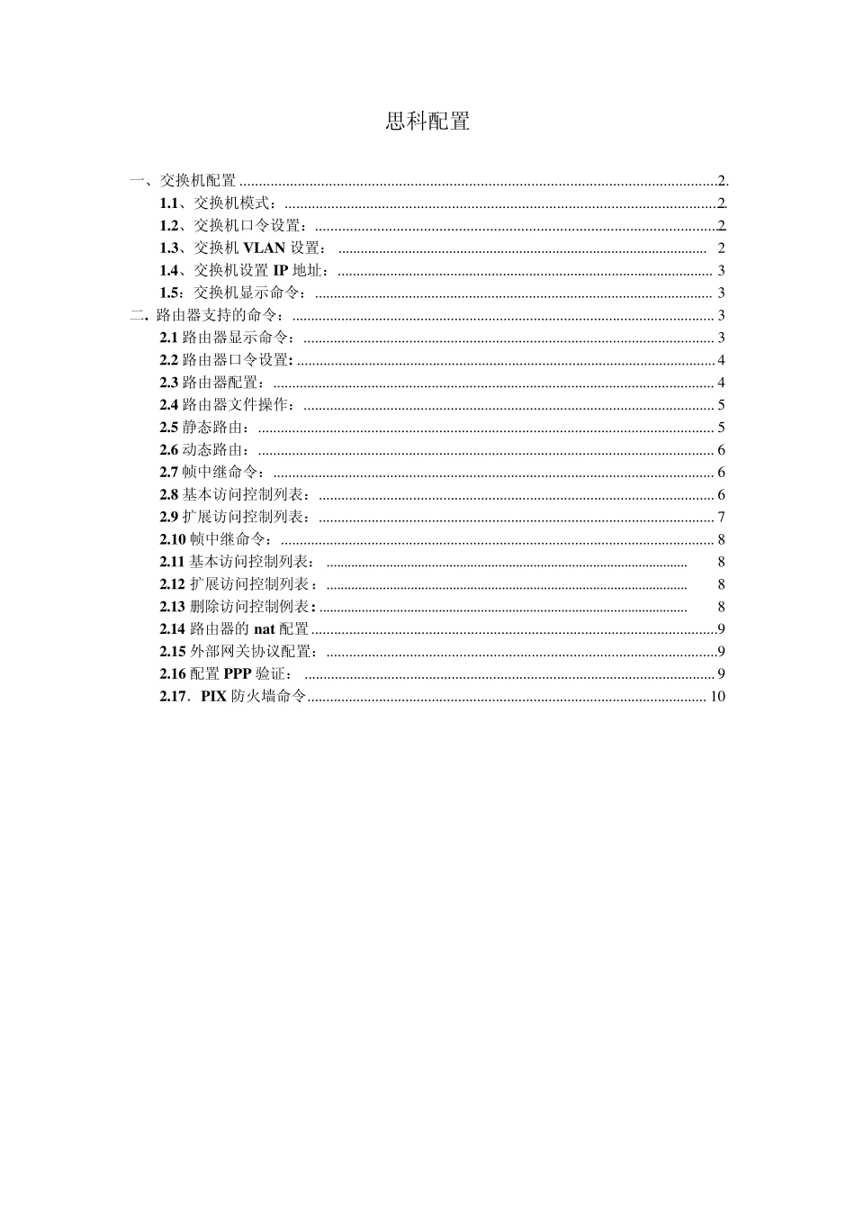 思科配置详解_第1页