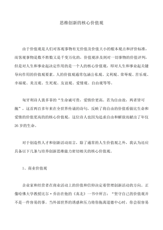 思维创新的核心价值观