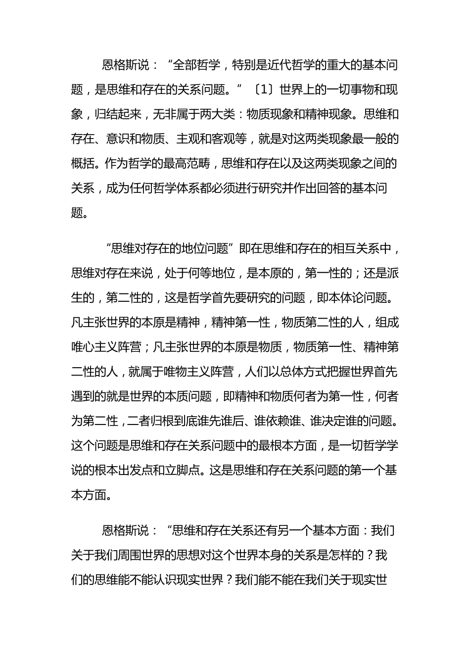思维和存在的关系问题_第2页