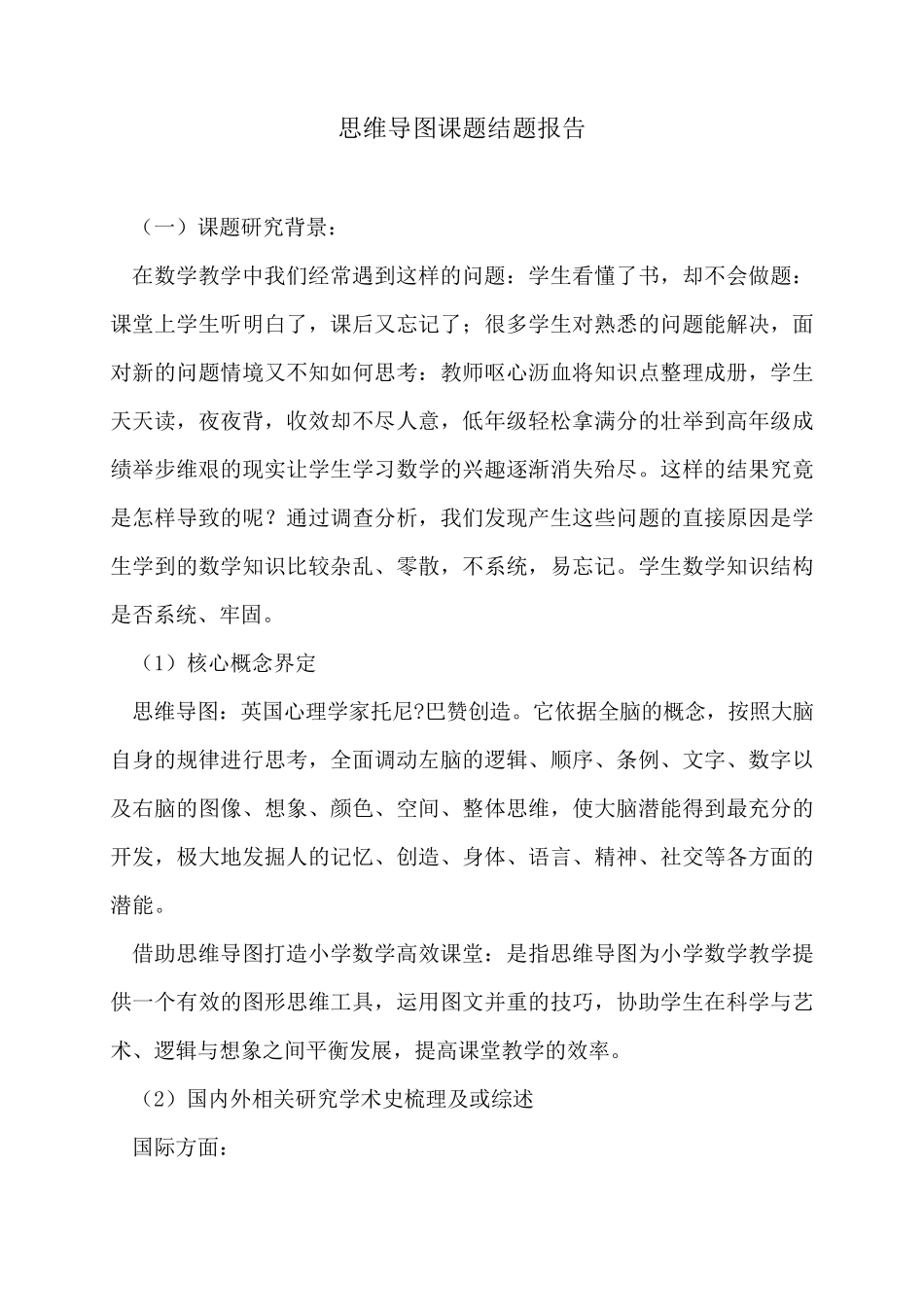 思维导图课题结题报告_第1页