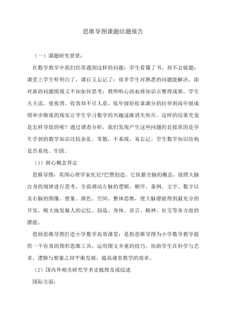 思维导图课题结题报告
