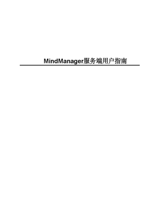 思维导图软件(MindManager)怎么使用