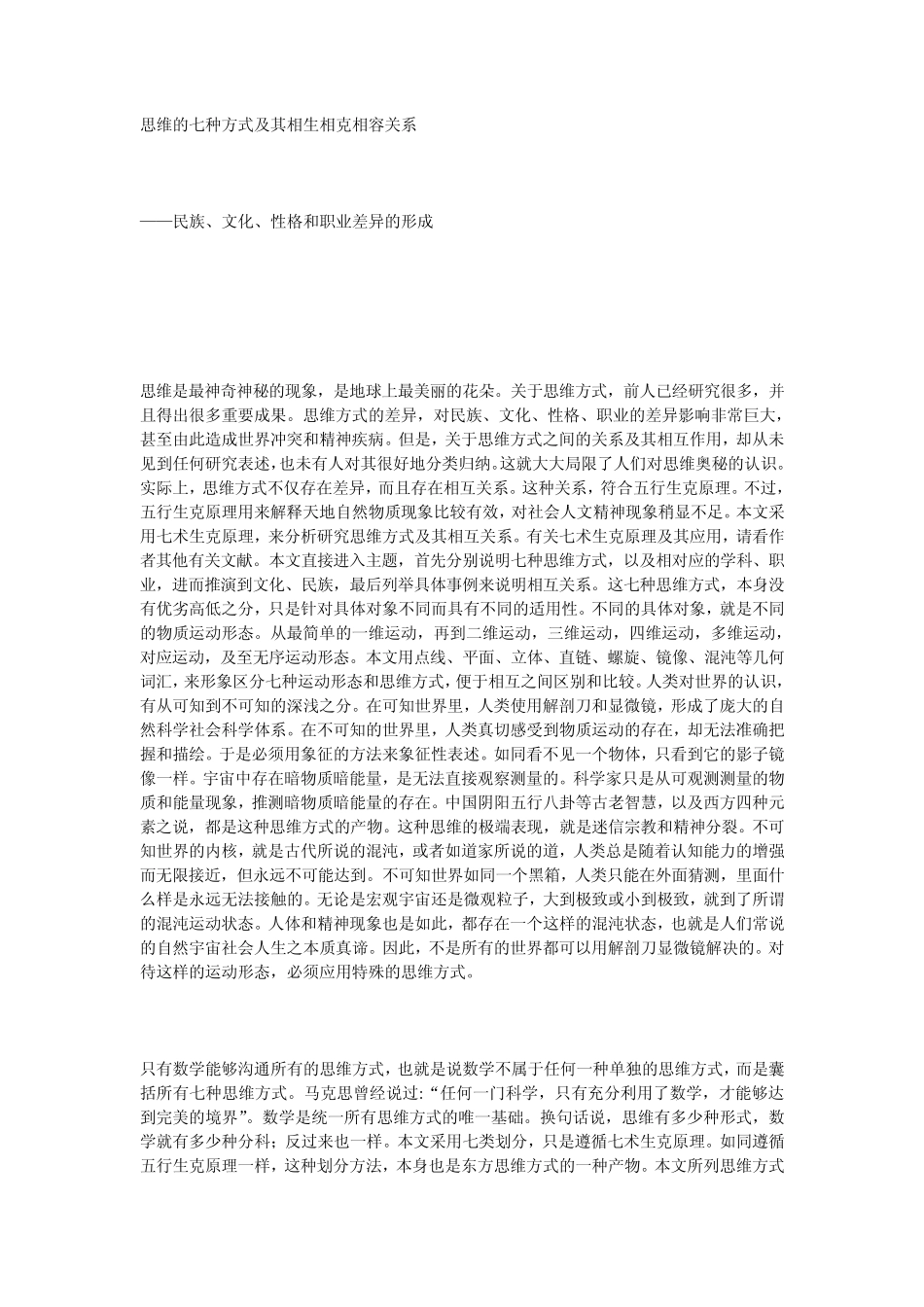 思维的七种方式及其相生相克相容关系_第1页