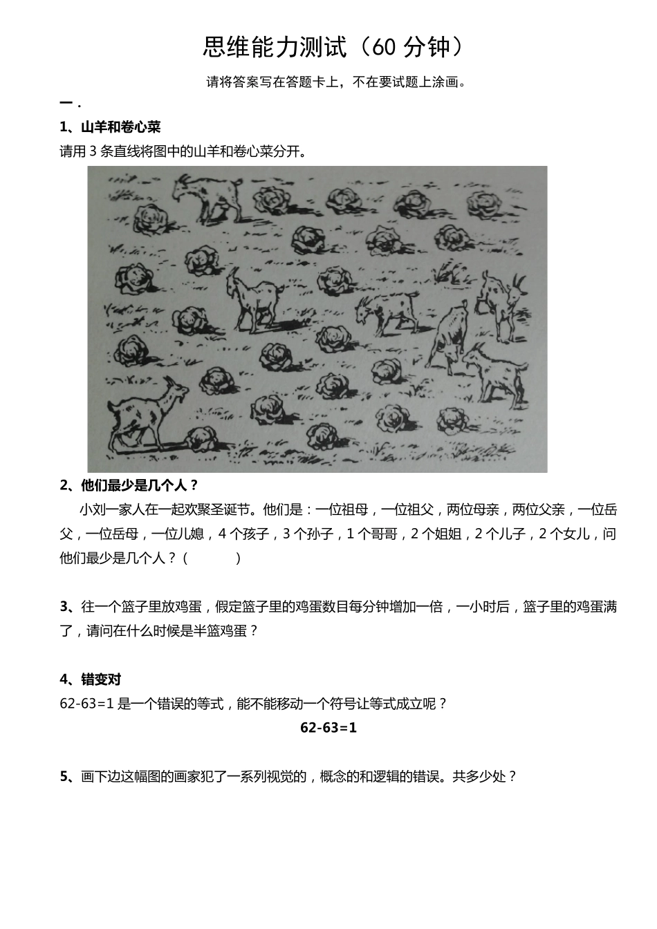 思维能力测试(有答案的)_第1页