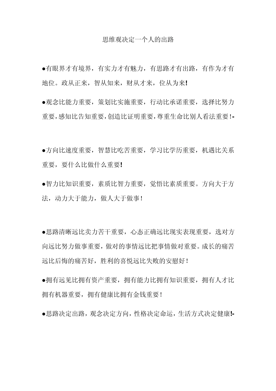 思维观决定一个人的出路_第1页