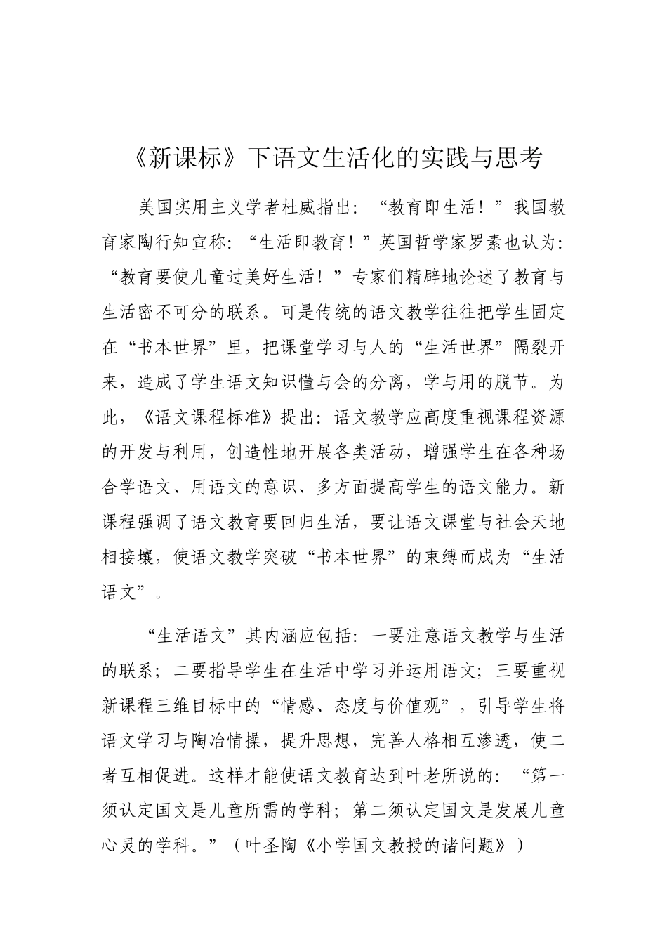 思考新课思考新课标下语文生活化的实践与_第1页