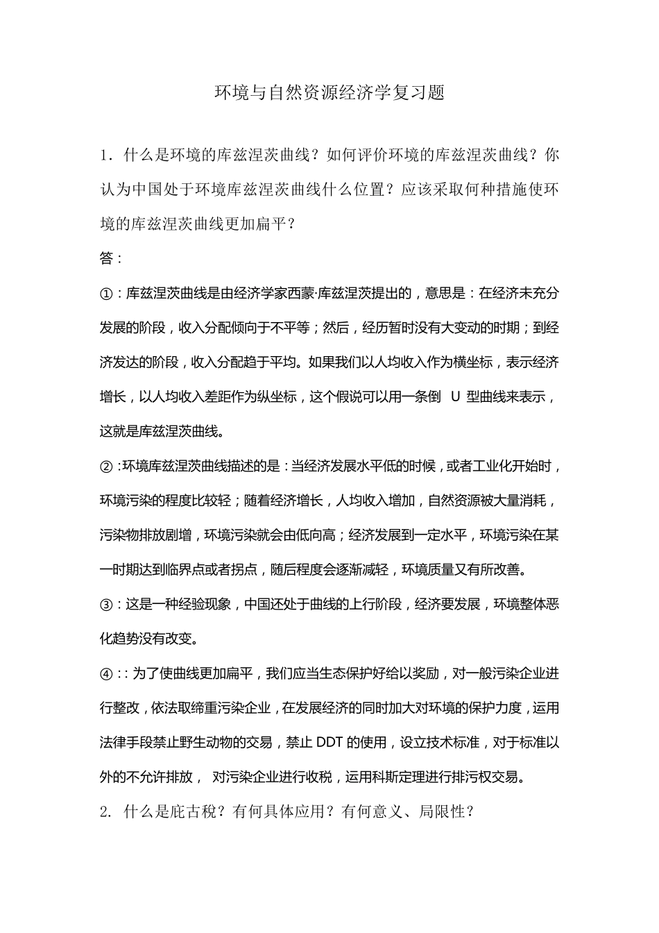 思考题环境与自然资源经济学_第1页