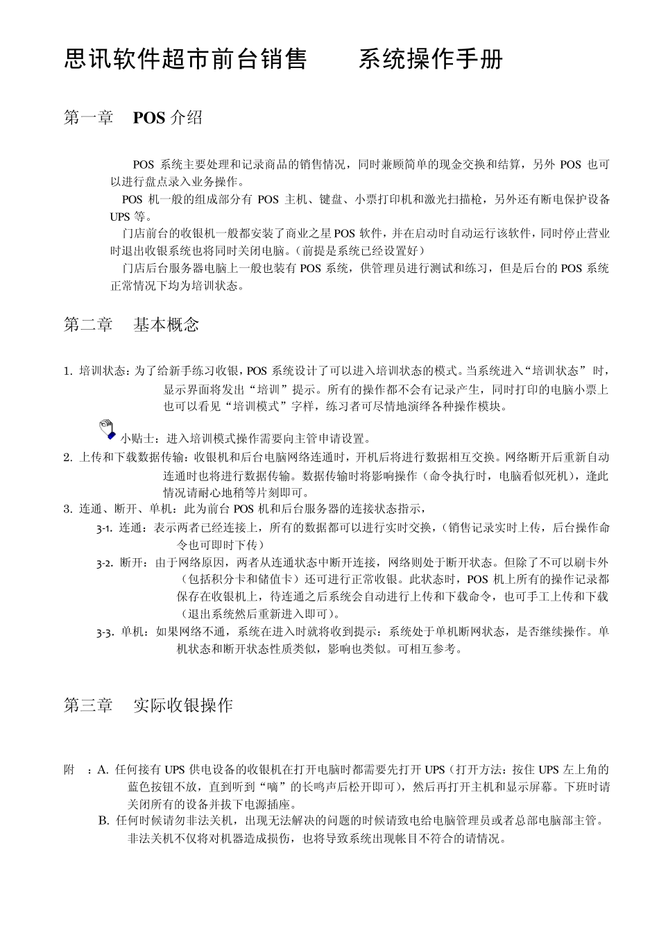 思讯超市系统收银POS机培训手册_第1页