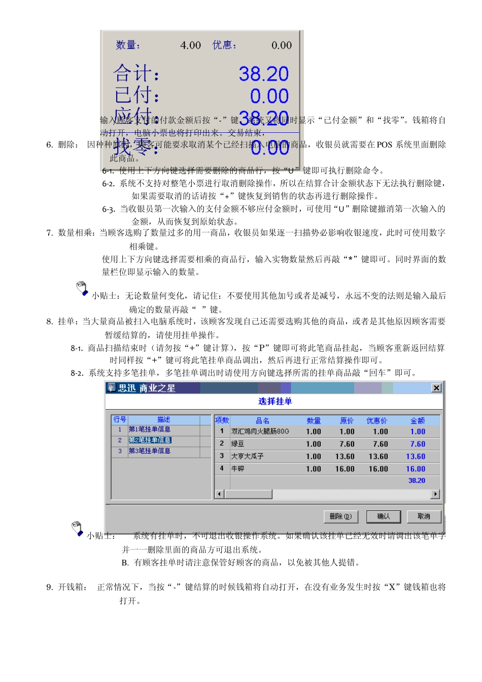 思讯超市系统收银POS机培训手册_第3页