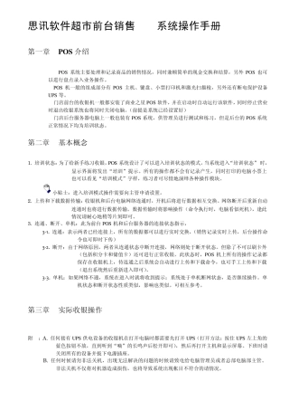 思讯超市系统收银POS机培训手册