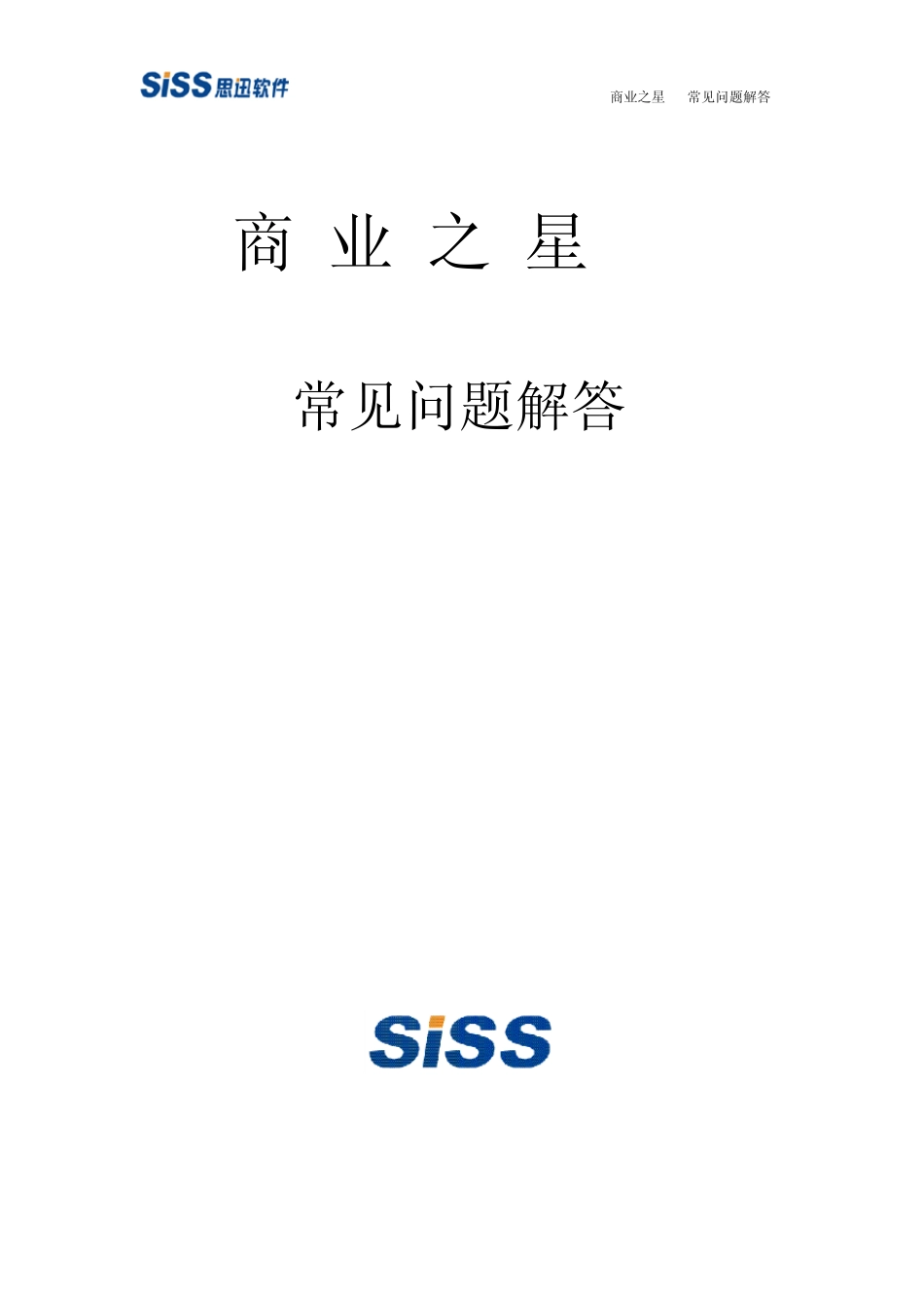 思讯商业之星V7常见问题解答V1.0_第1页