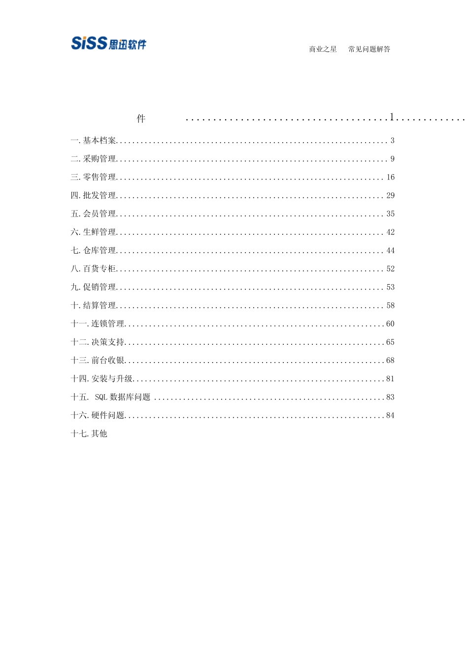 思讯商业之星V7常见问题解答V1.0_第2页