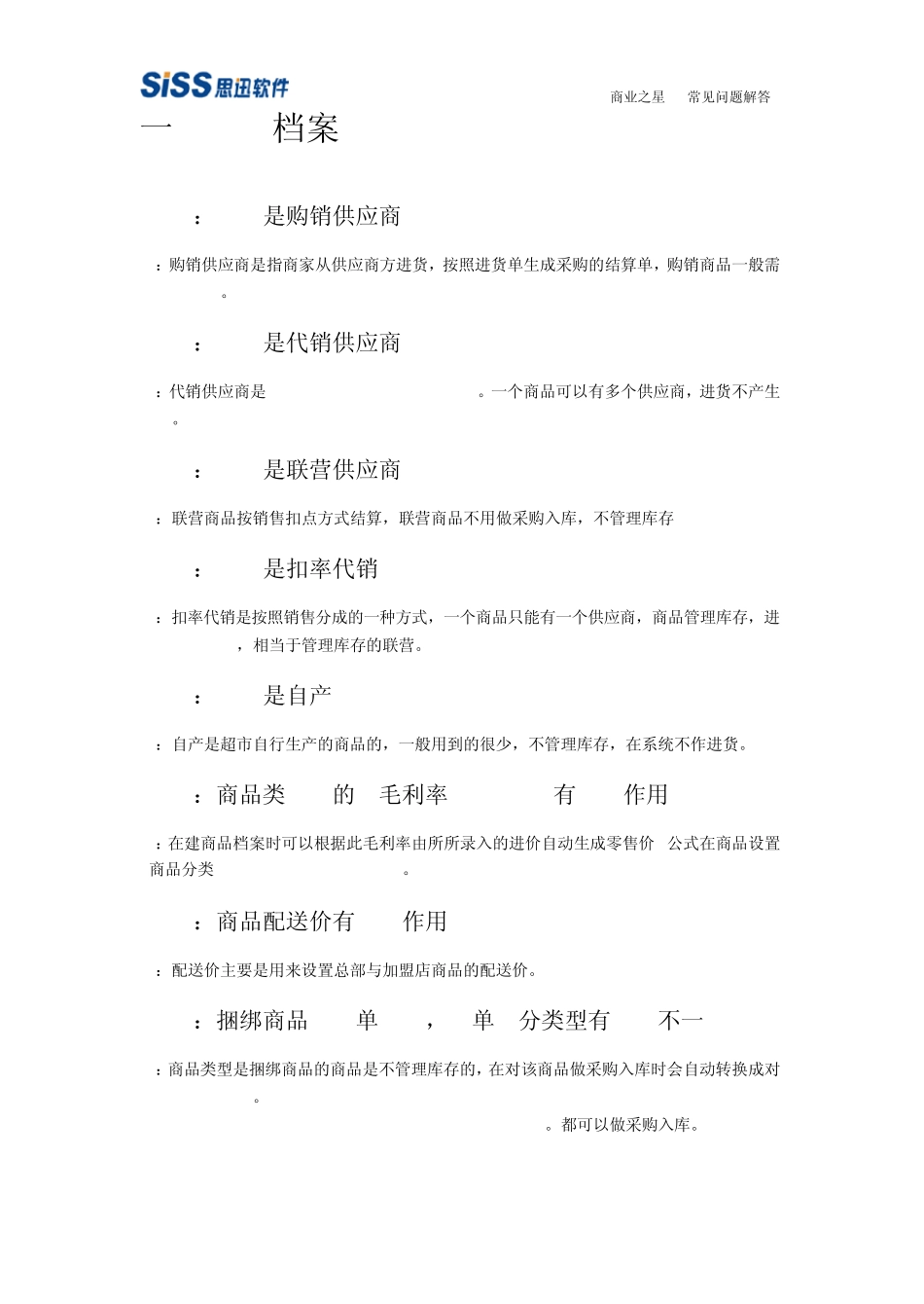 思讯商业之星V7常见问题解答V1.0_第3页