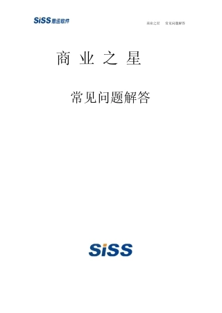 思讯商业之星V7常见问题解答V1.0