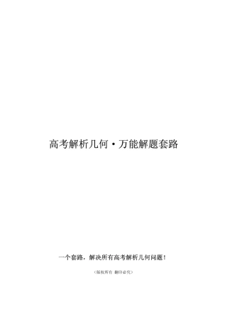 思路拓展高考解析几何万能解题套路