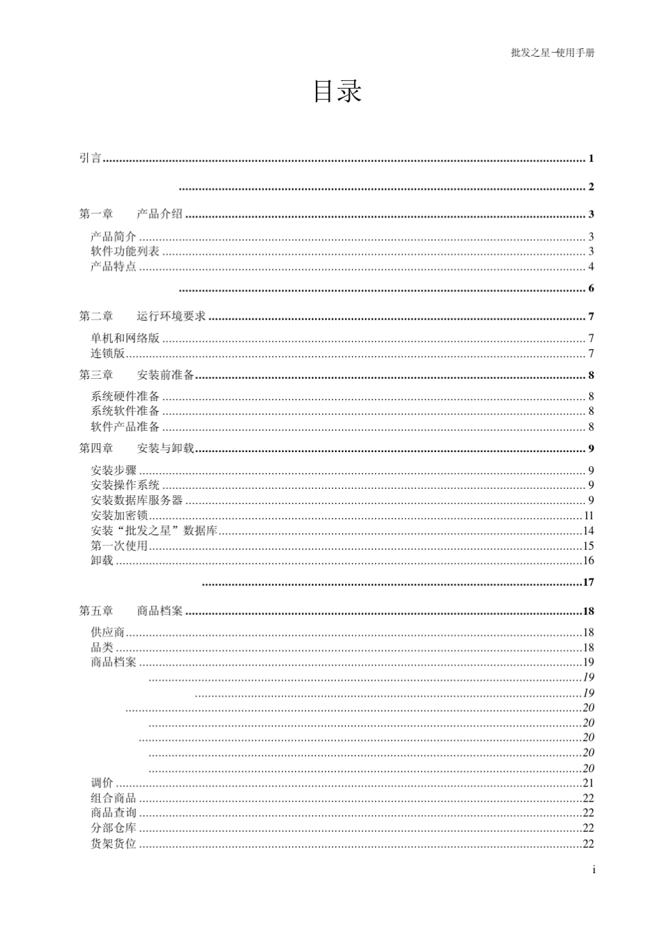 思迅批发之星V5使用手册_第3页