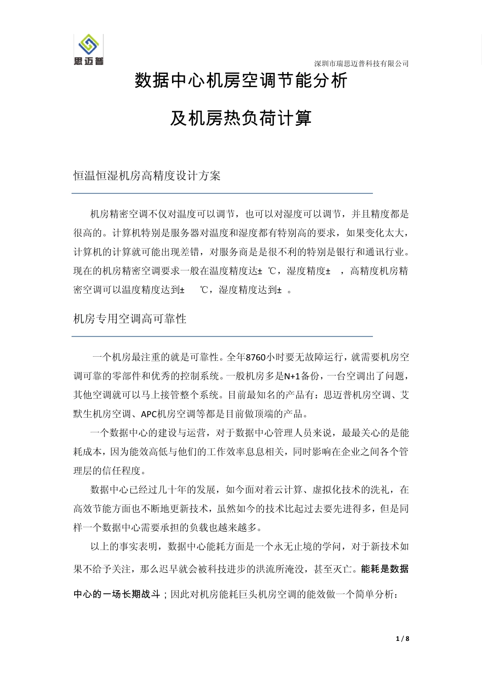 思迈普机房空调节能分析及热负荷计算_第1页