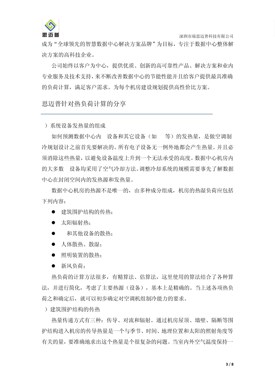 思迈普机房空调节能分析及热负荷计算_第3页