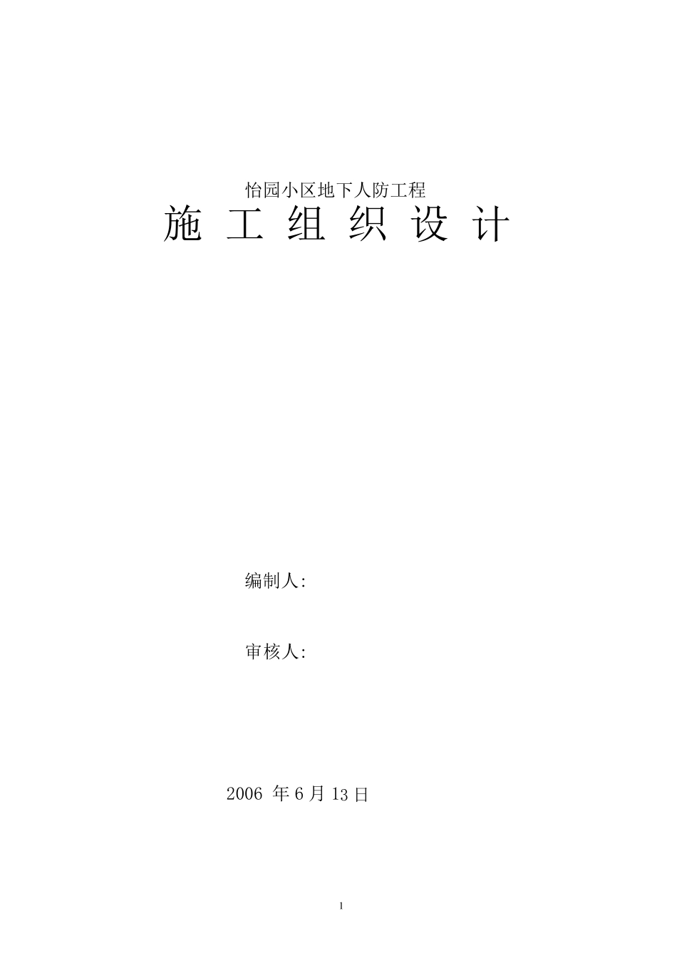 怡园小区人防工程兼地下车库1施工组织设计_第1页