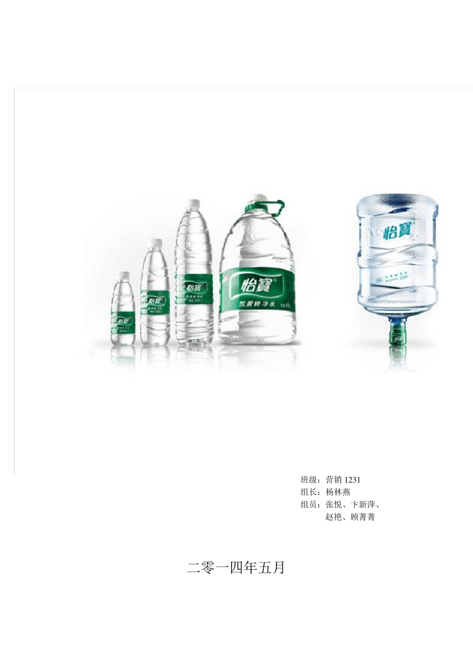 怡宝矿泉水营销策划方案_第1页