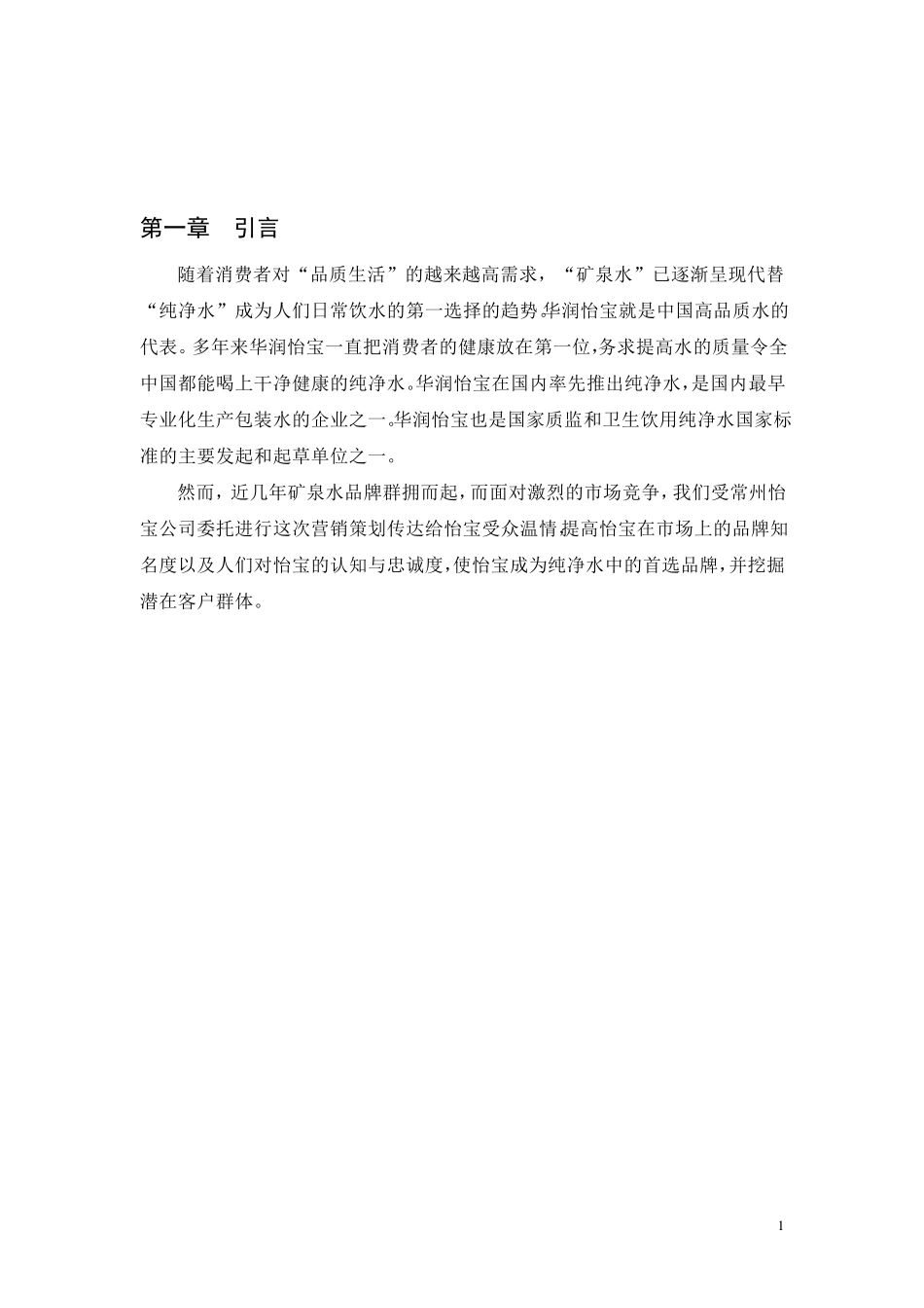 怡宝矿泉水营销策划方案_第3页