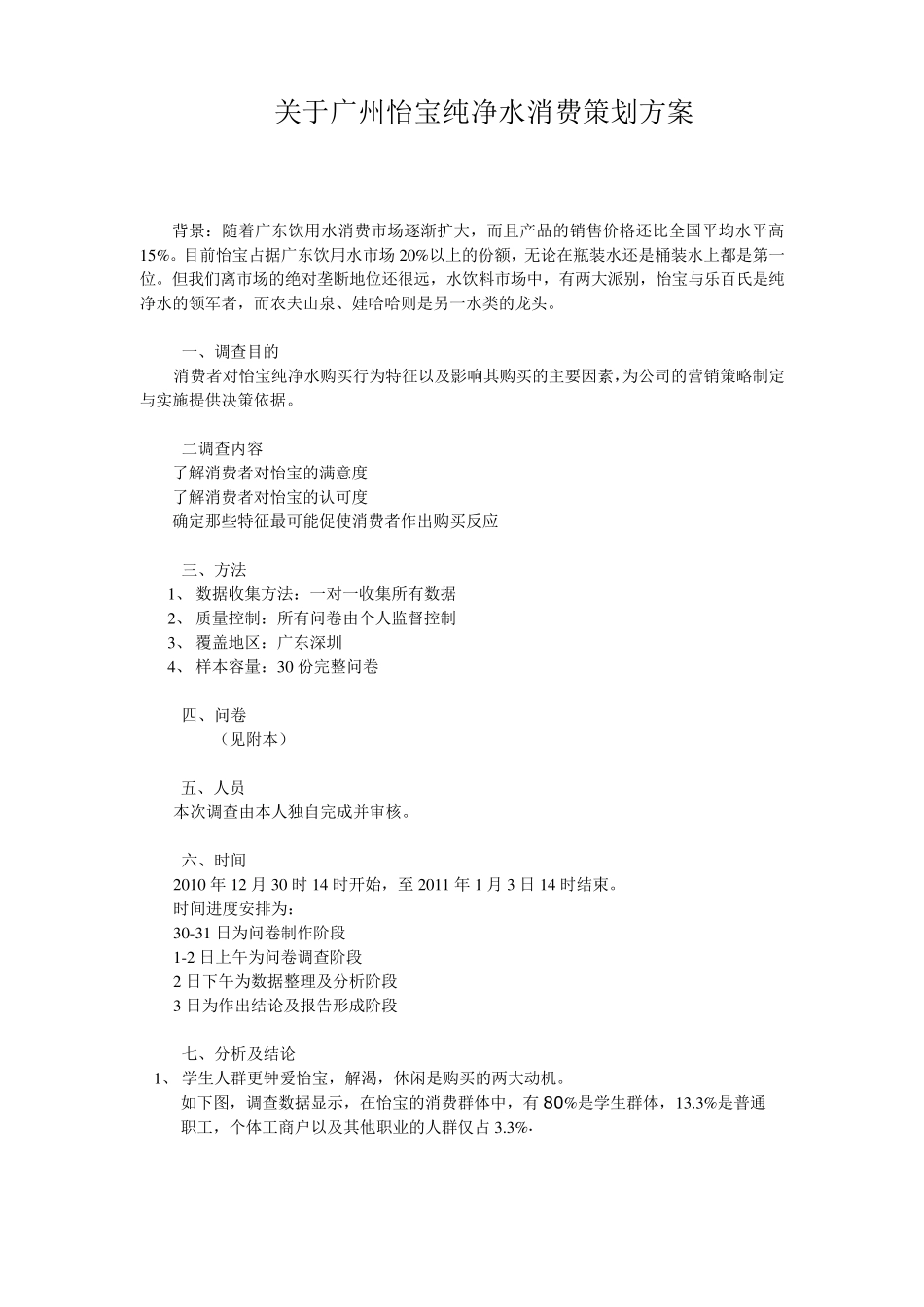 怡宝纯净水调查分析报告_第1页
