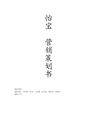 怡宝营销策划书