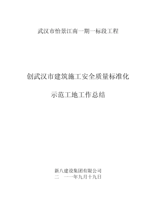 怡景江南创标准化示范工地工作总结