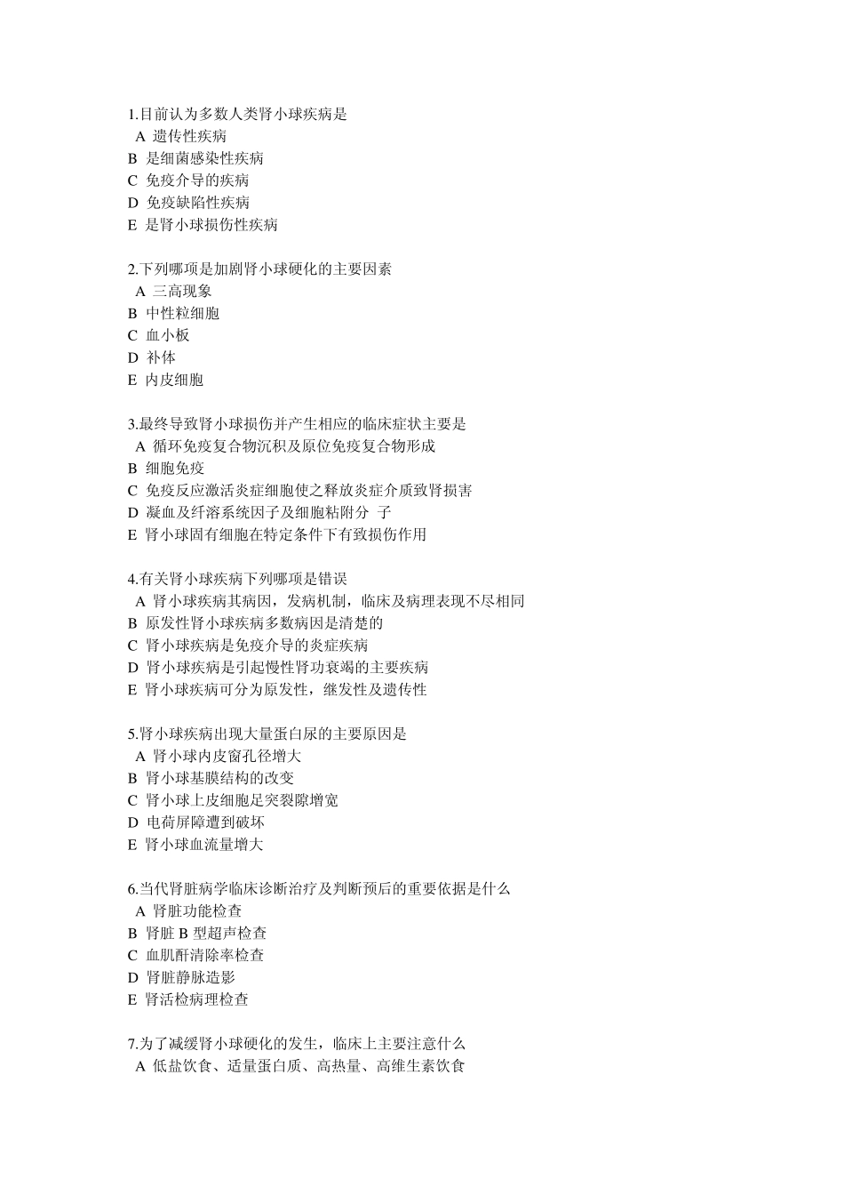 急、慢性肾小球肾炎习题_第1页