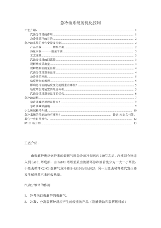 急冷油系统的优化操作.