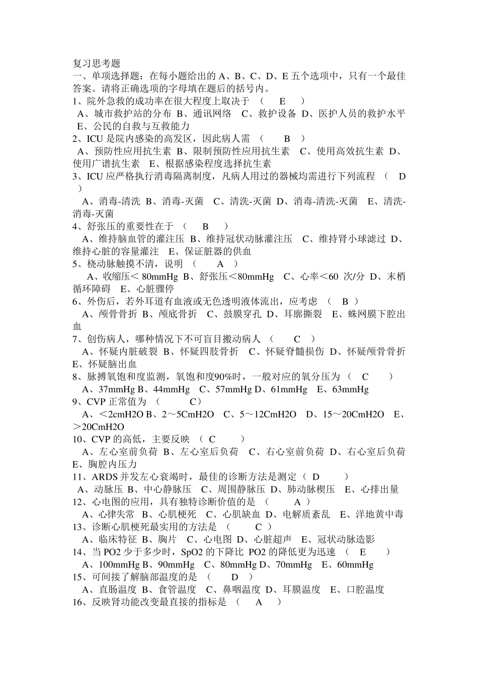 急危重症2(100道选择题)_第1页