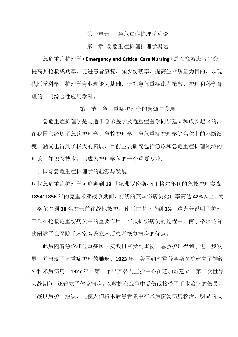 急危重症护理学_第1页