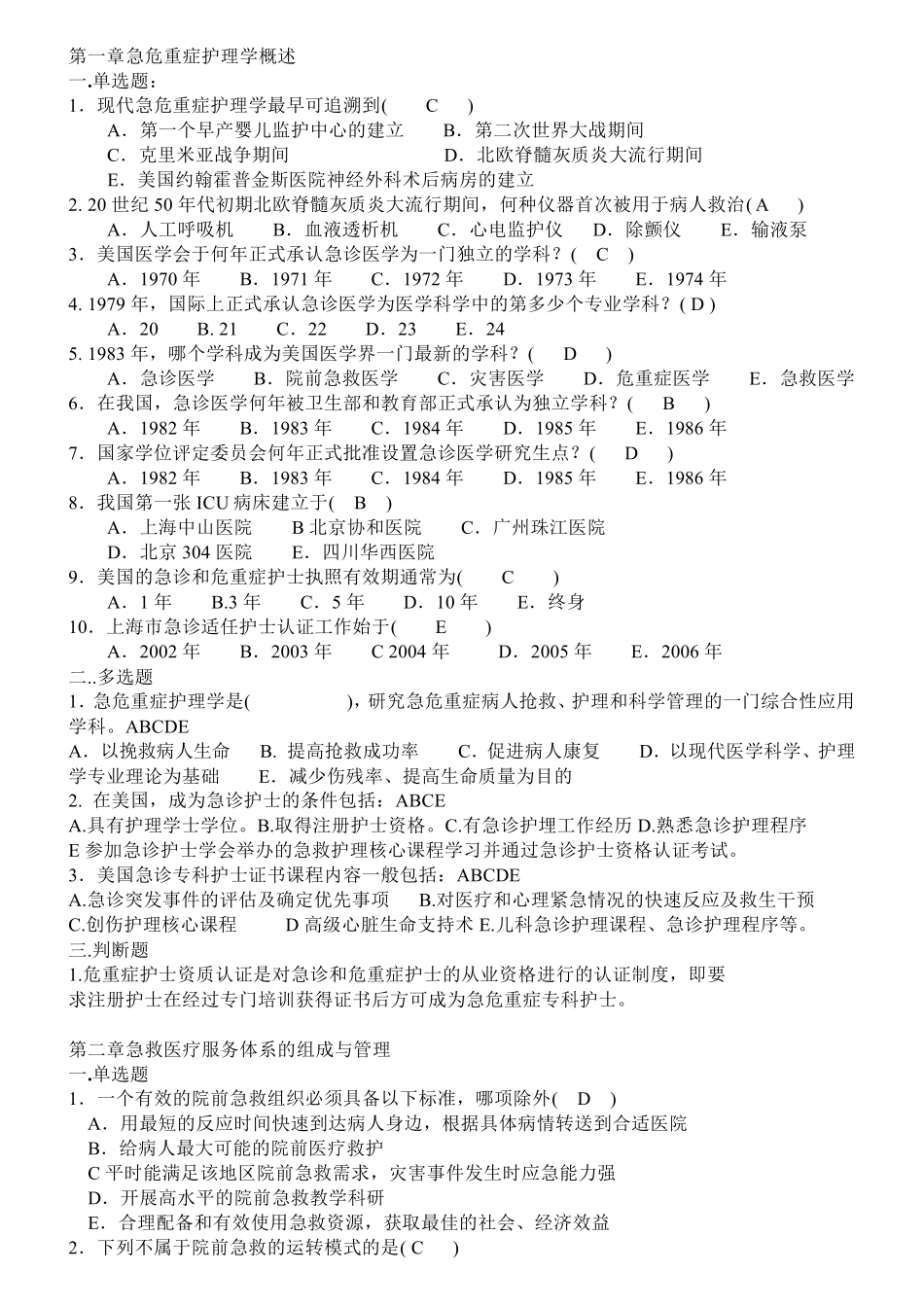 急危重症护理学18章习题_第1页