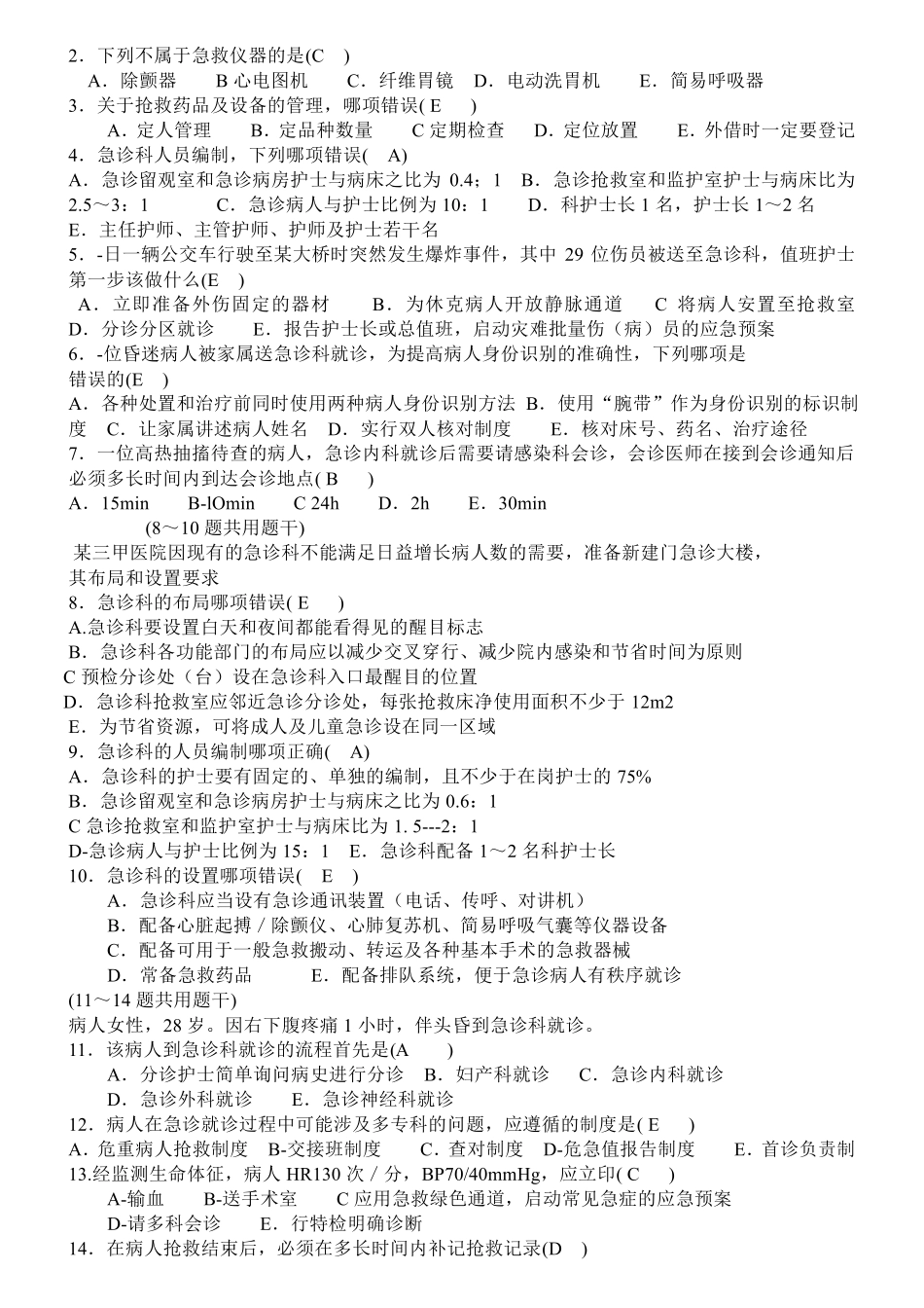 急危重症护理学18章习题_第3页