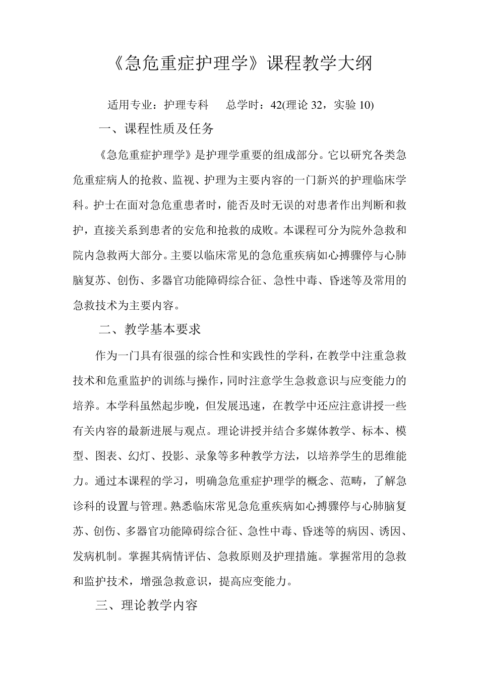 急危重症护理学教学大纲_第1页