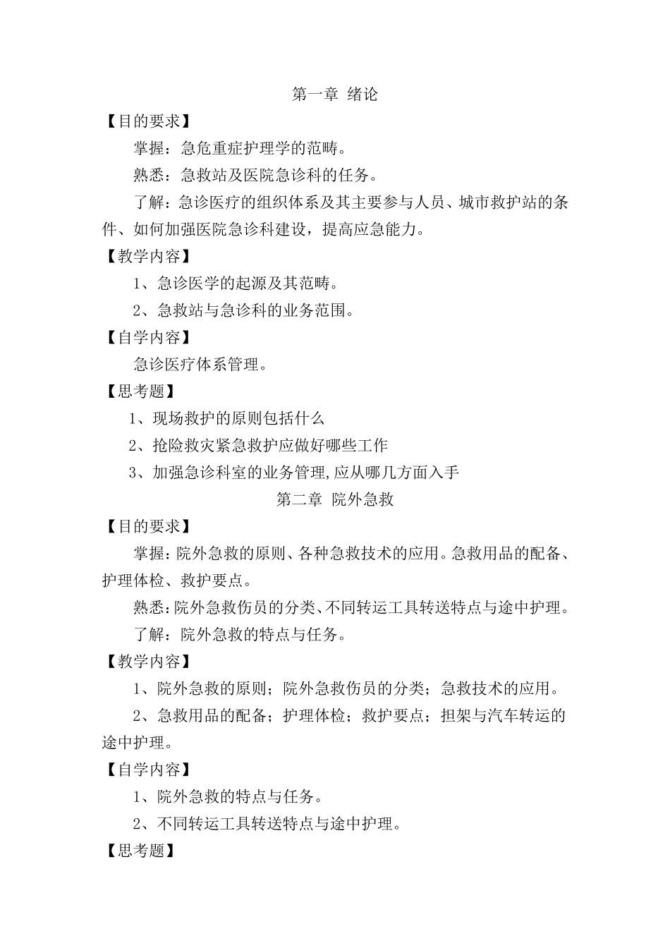 急危重症护理学教学大纲_第2页