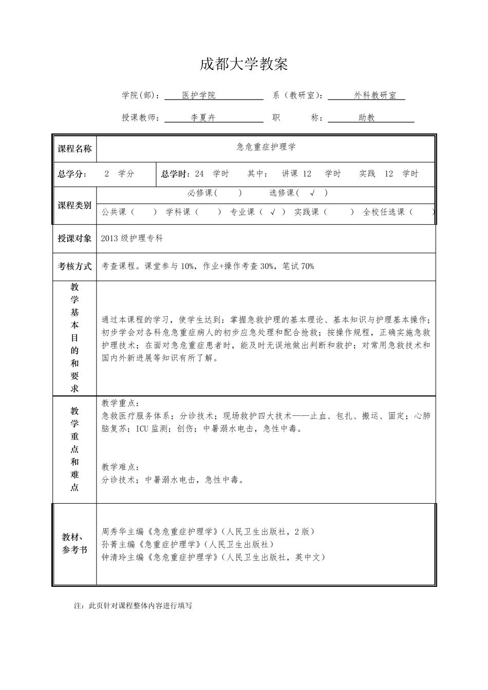 急危重症护理学教案_第1页