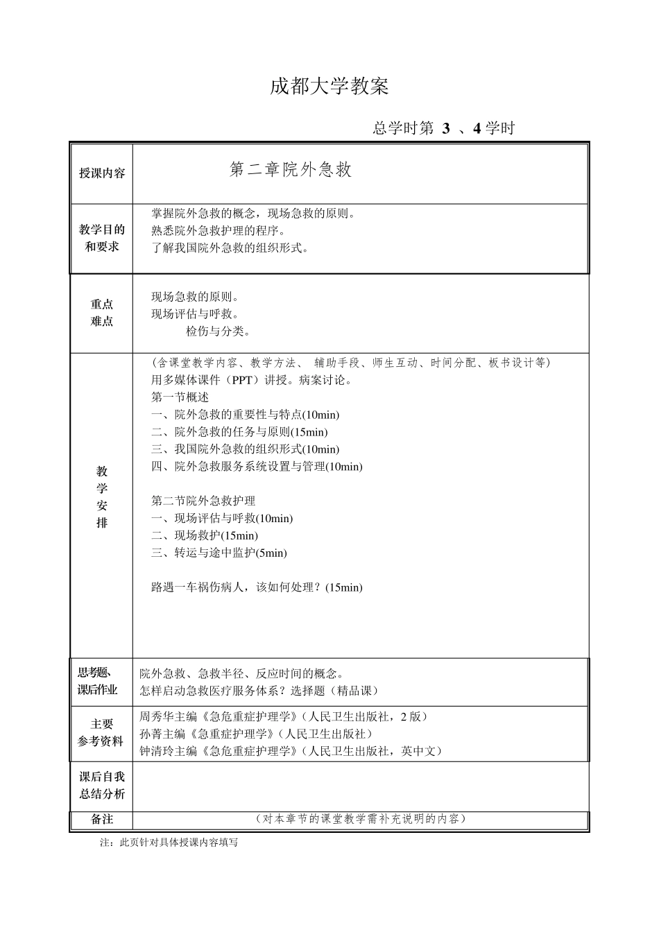 急危重症护理学教案_第3页