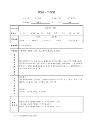 急危重症护理学教案