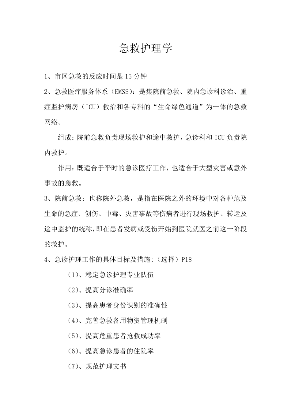 急危重症护理学知识点总结_第1页