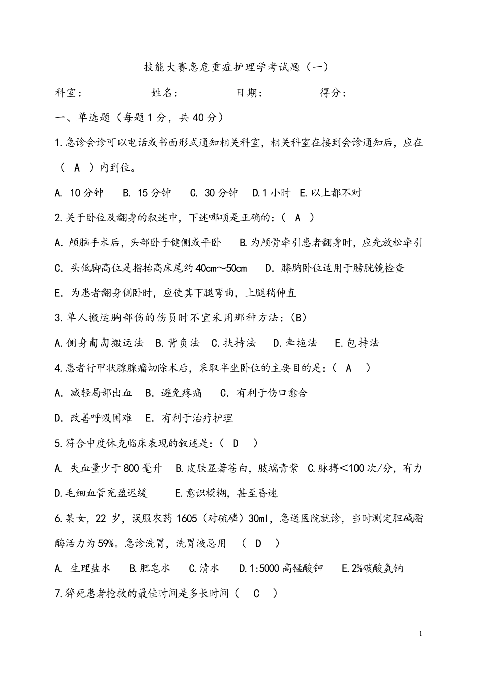 急危重症护理学考试题_第1页